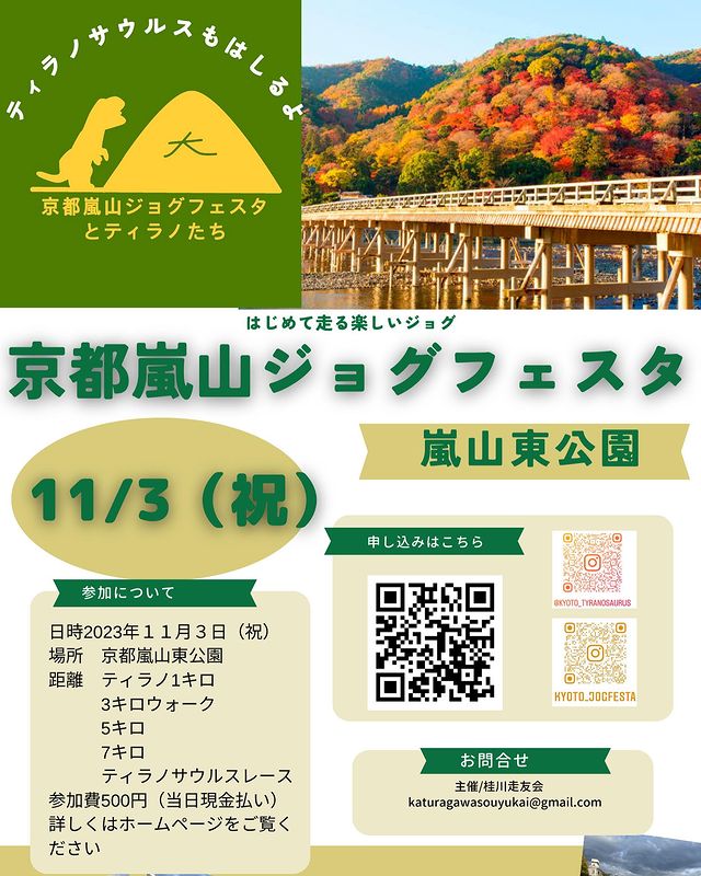 京都嵐山ジョグフェスタとティラノたち開催を知らせる画像