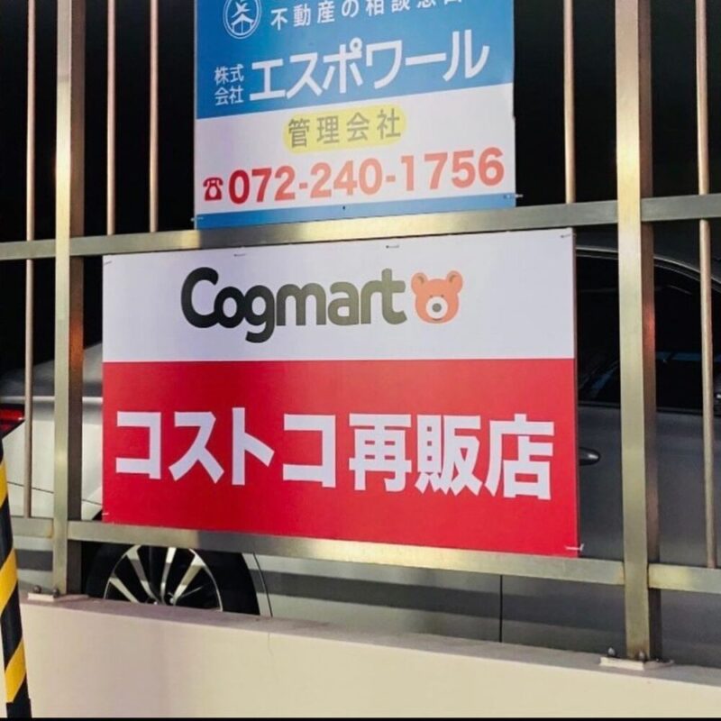Cogmart堺東店の案内板