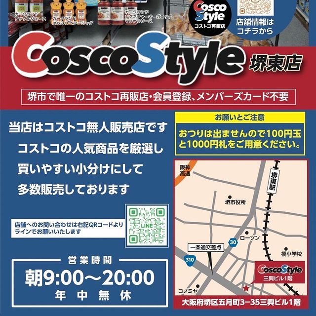 コストコ再販店のコスコスタイル堺東店の画像