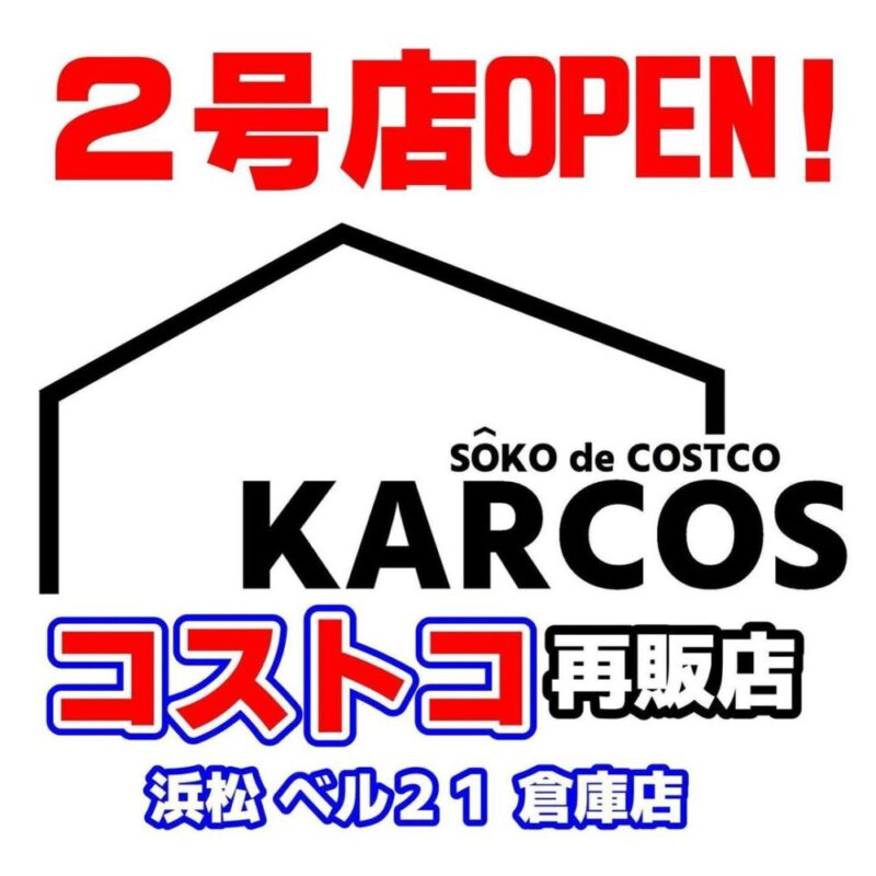 コストコ再販店カルコス浜松ベル21倉庫店の画像