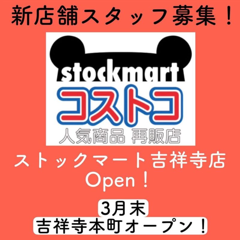 STOCKMART（ストックマート） 吉祥寺店の画像