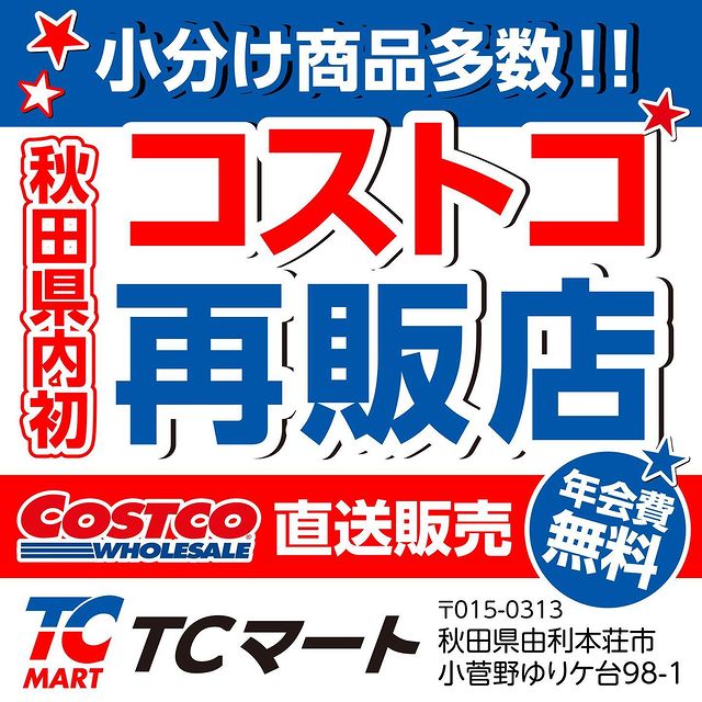 秋田県由利本荘市のコストコ再販店TCマートの画像