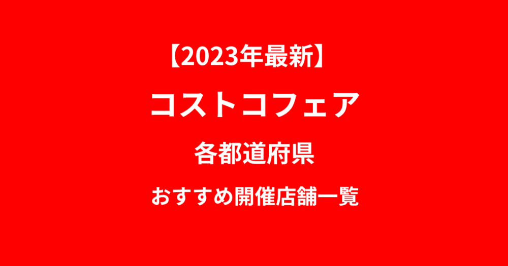 【2023年最新】 コストコフェア-各都道府県おすすめ開催店舗一覧の画像