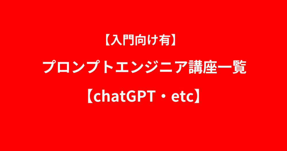 【入門向け有】プロンプトエンジニア講座一覧【chatGPT・etc】の画像