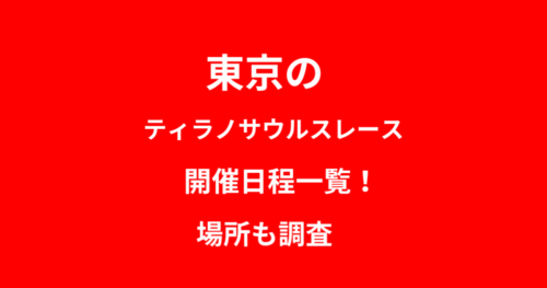 list-of-tyrannosaurus-race-dates-in-tokyoの画像