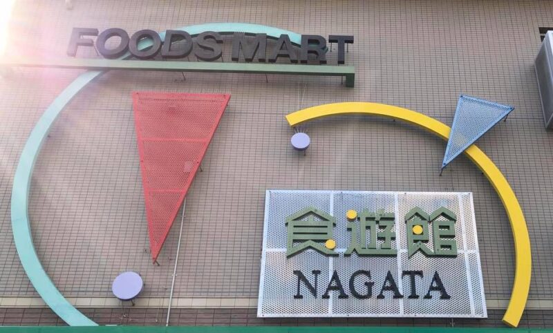 Nagata食遊館の画像