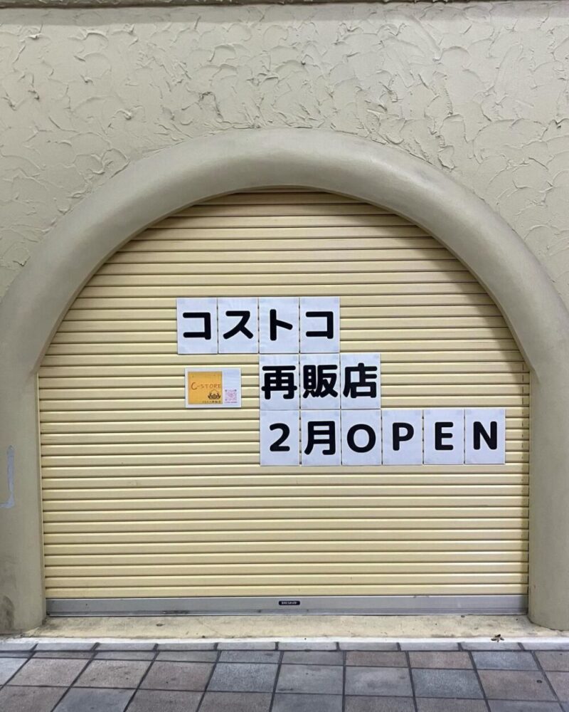 兵庫県加古川市のコストコ再販店C-STOREの画像