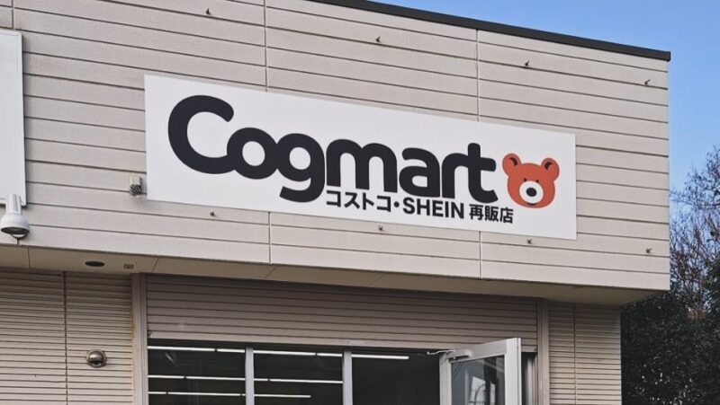 Cogmart八街店の画像