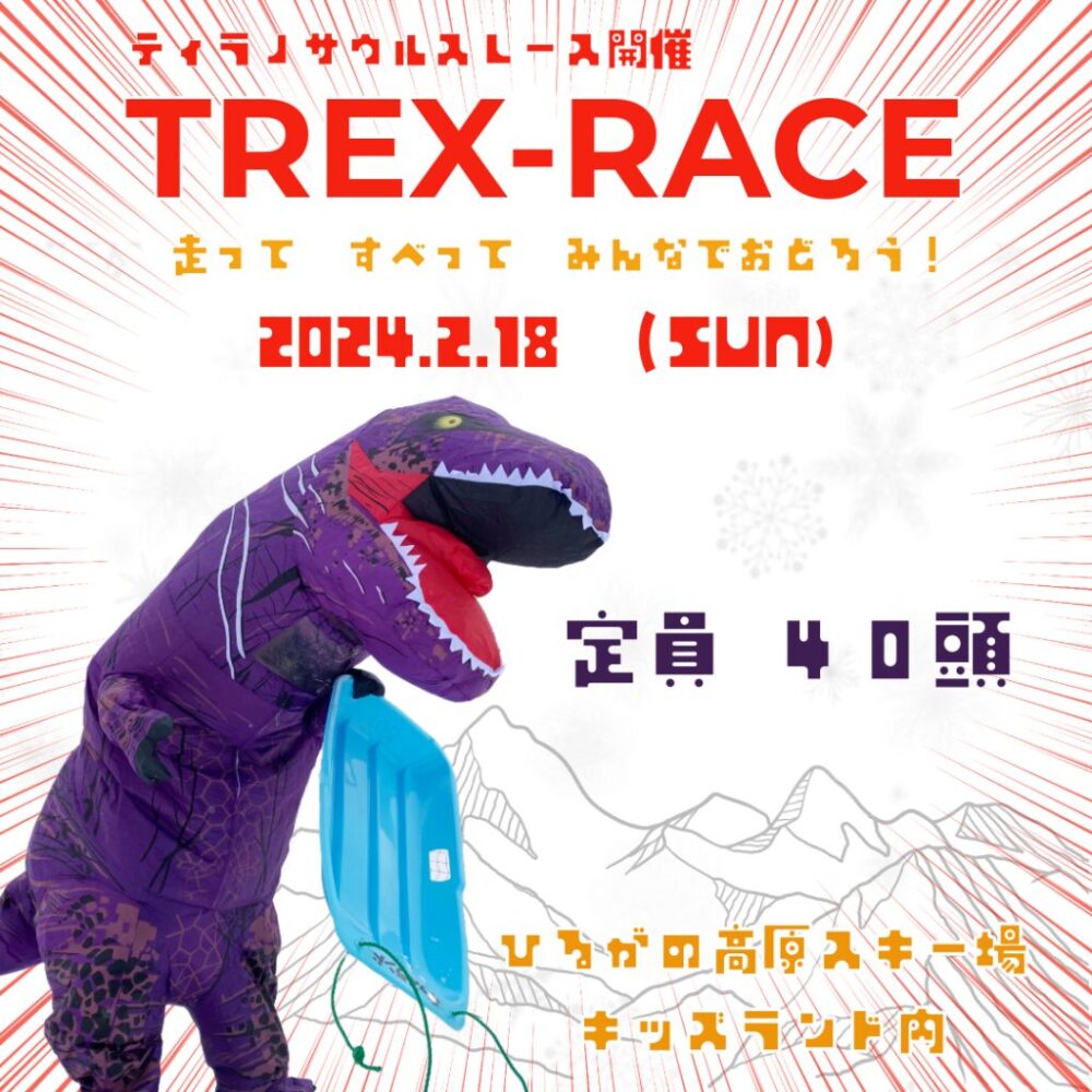 tyrannosaurus-race-hiruganoの画像