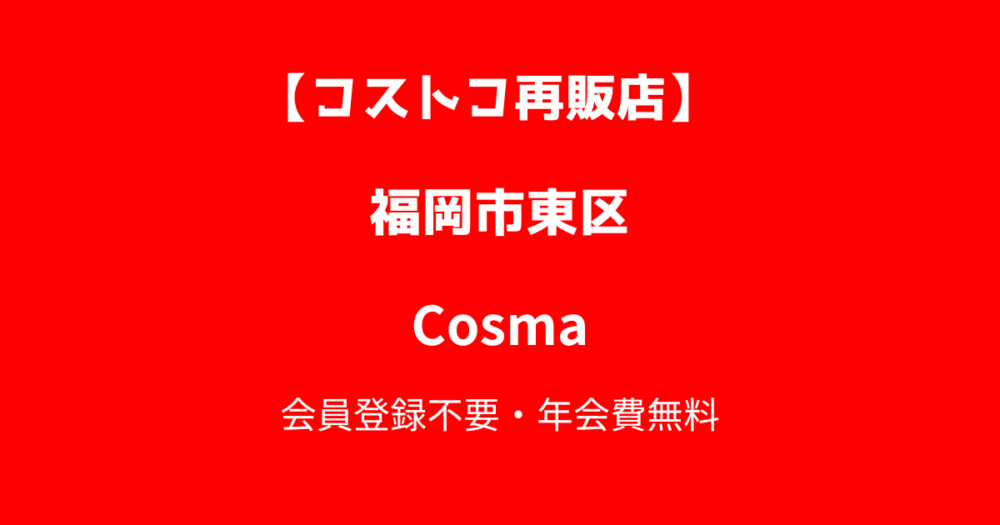 コストコ再販店Cosma