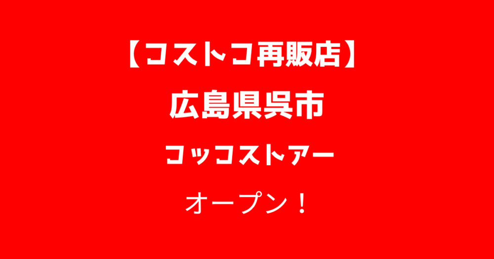 コストコ再販店コッコストアーの画像