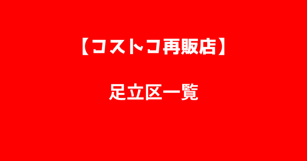 足立区コストコ再販店一覧