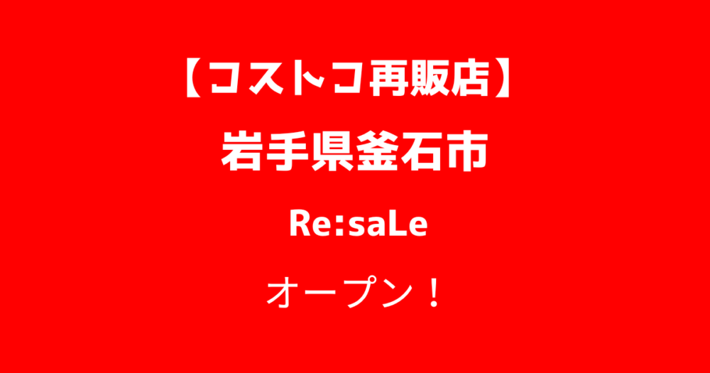 コストコ再販店Re:saLe