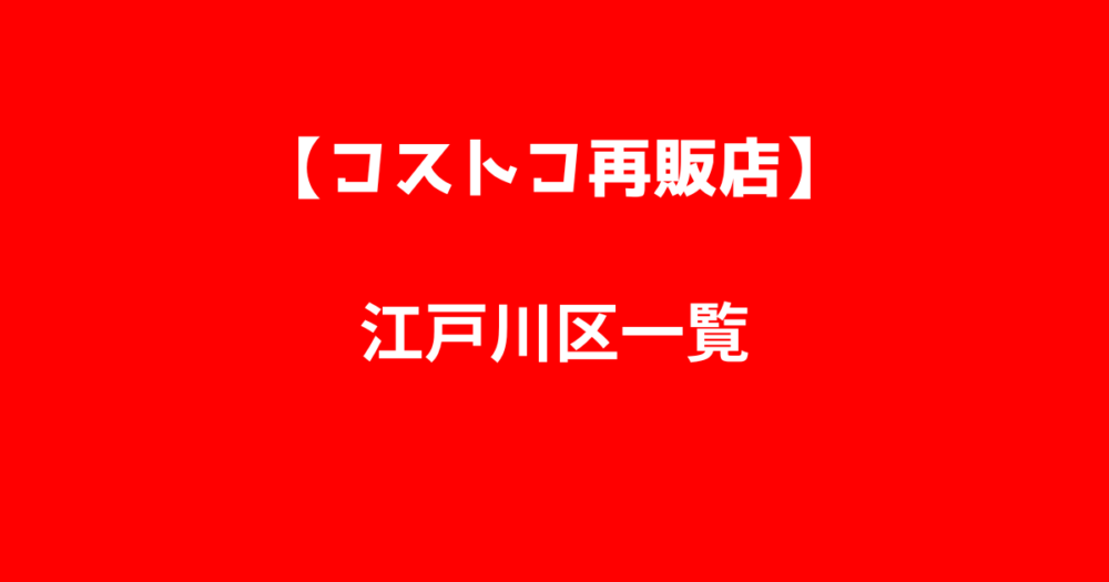 江戸川区コストコ再販店一覧