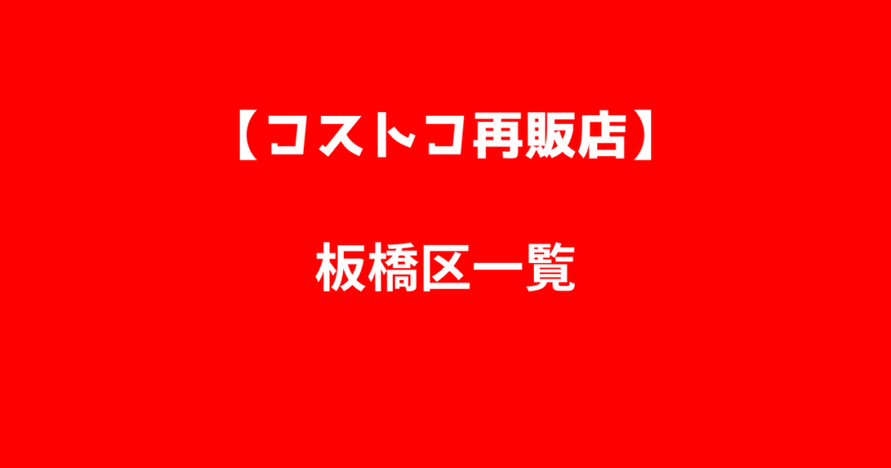 板橋区のコストコ再販店一覧