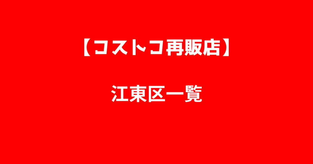 江東区コストコ再販店一覧の画像