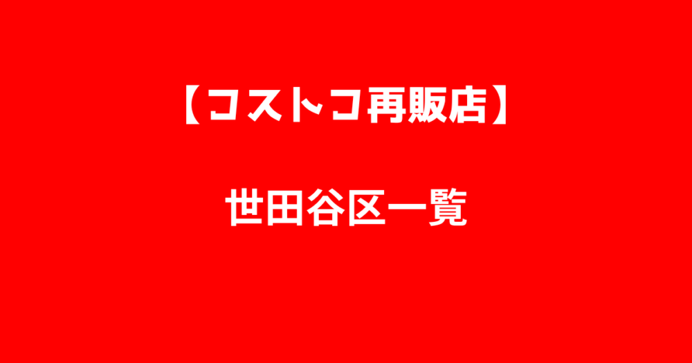 世田谷区コストコ再販店一覧の画像