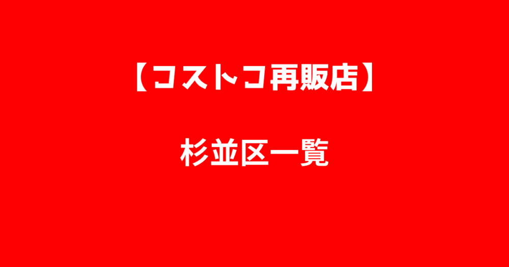 杉並区コストコ再販店一覧の画像