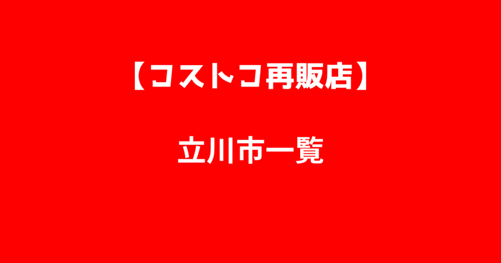 立川市のコストコ再販店一覧