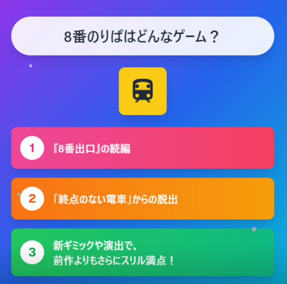 8番のりばはどんなゲーム?