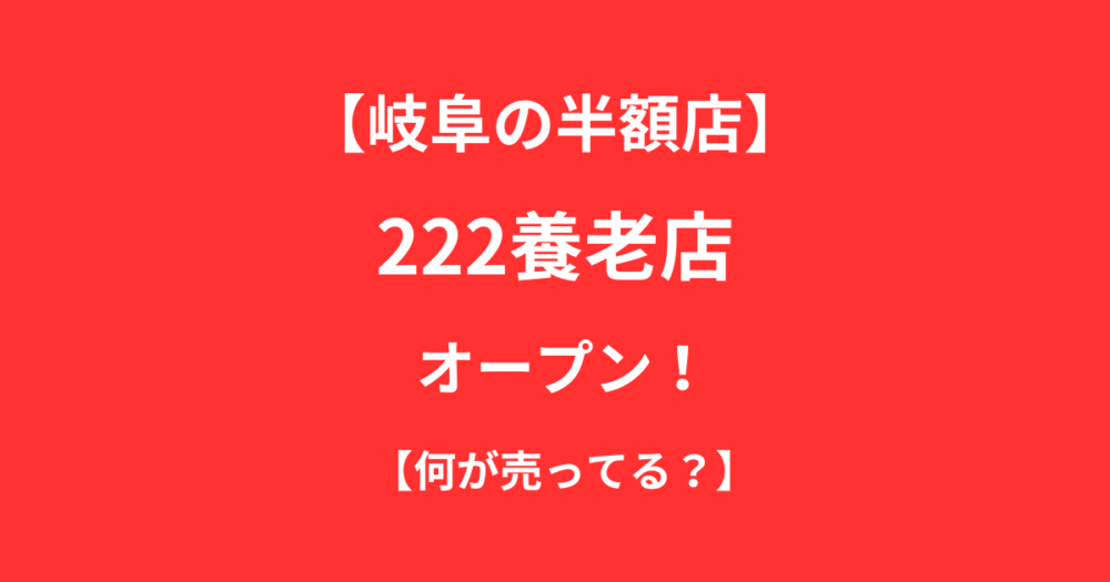 岐阜の222養老店