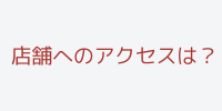 店舗へのアクセスは？