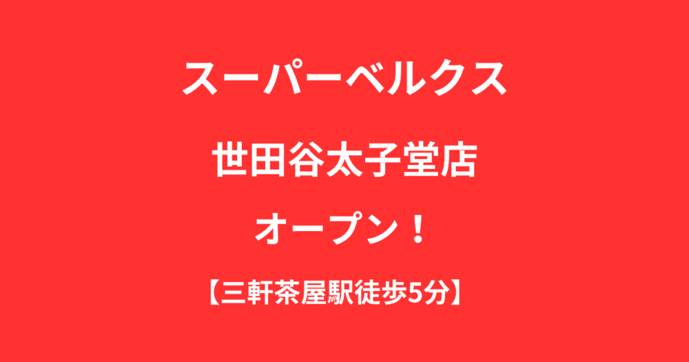 スーパーベルクス世田谷太子堂店