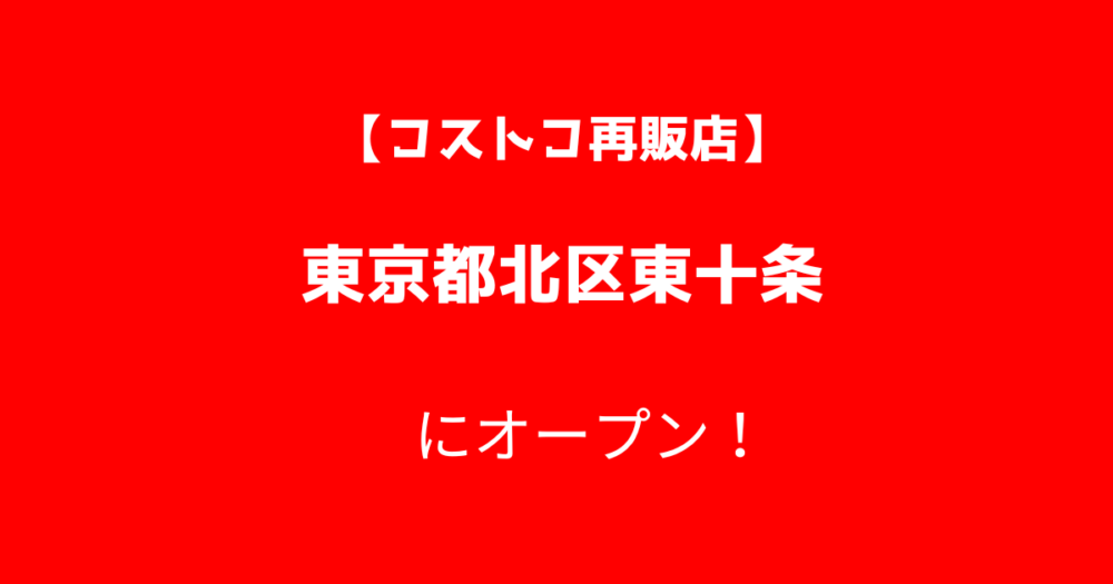 東京都北区東十条のコストコ再販店