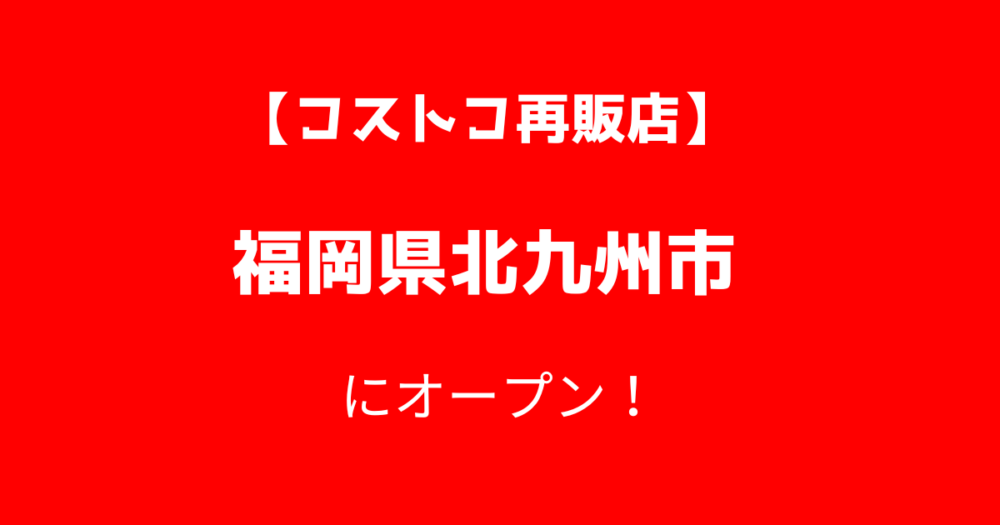 福岡県北九州市のコストコ再販店コスポ