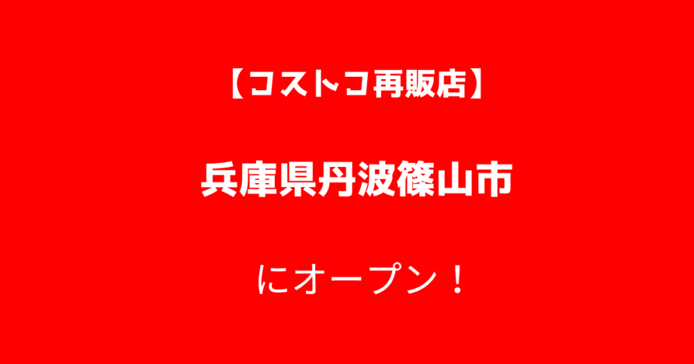 丹波篠山市のコストコ再販店