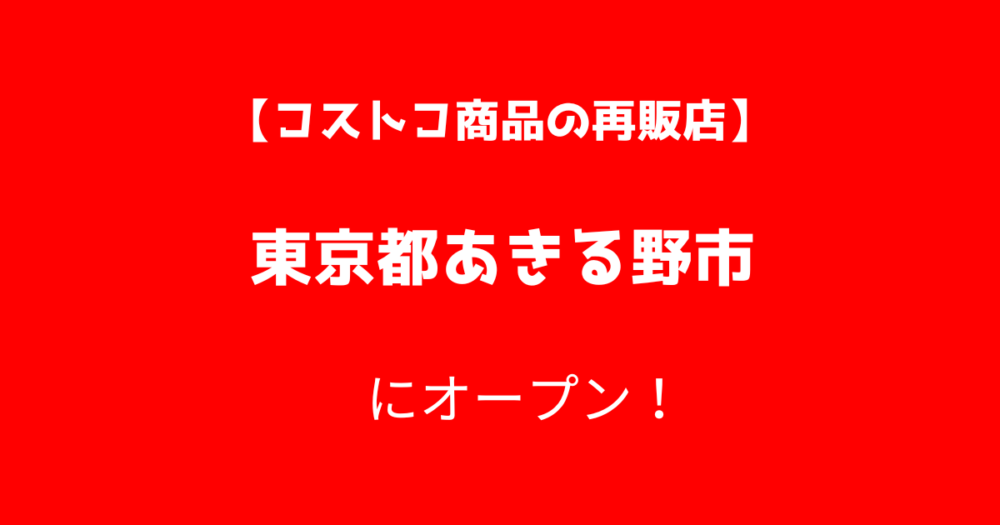 コストコ再販店が東京都あきる野市にオープン