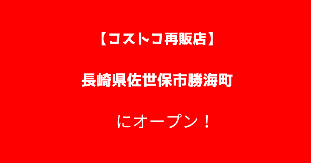 コストコ再販店