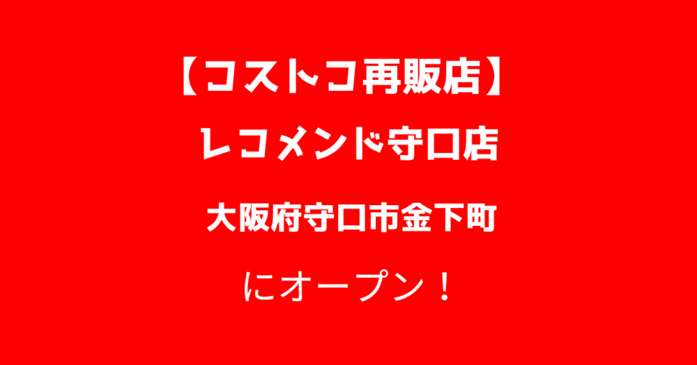 コストコ再販店レコメンド守口店