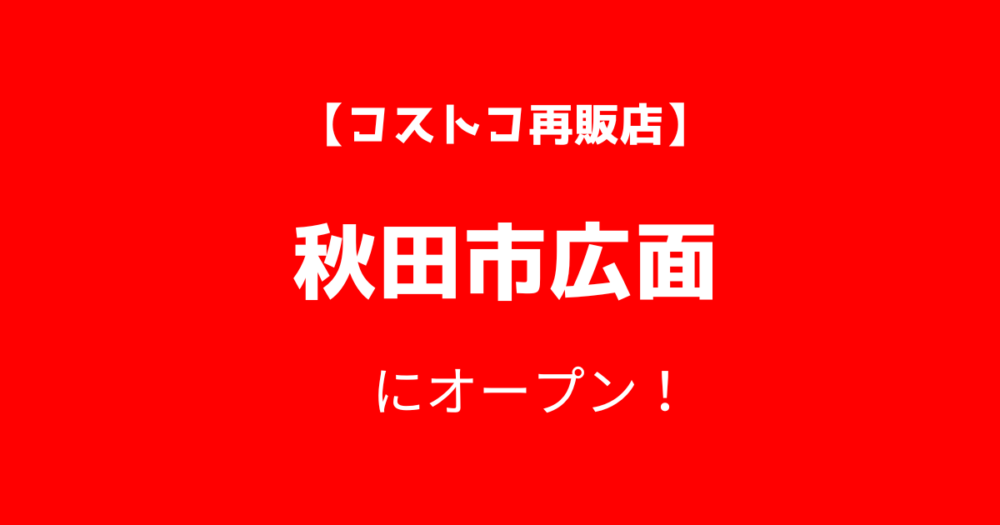 秋田市広面のコストコ再販店