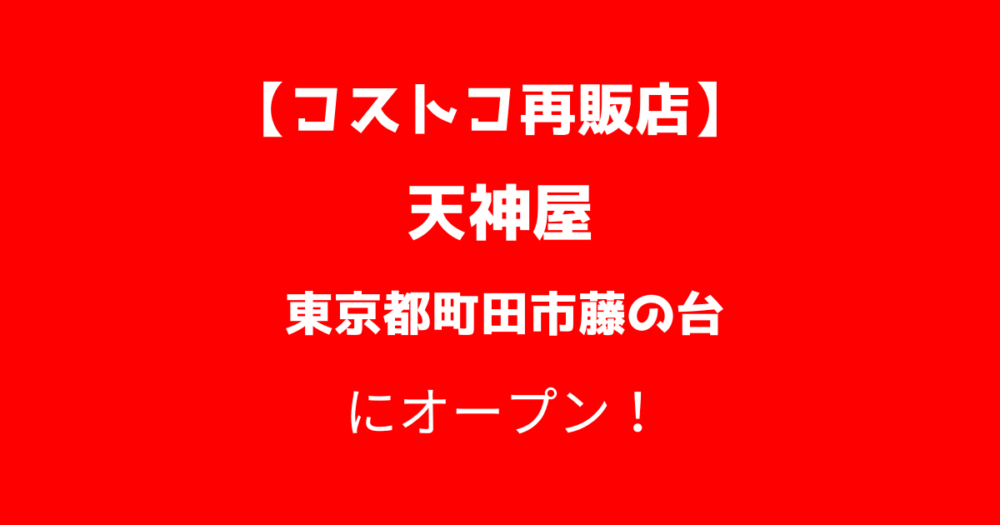 コストコ再販店天神屋