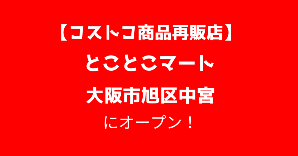 コストコ商品再販店とことこマートmini