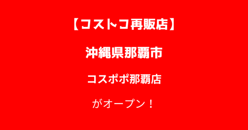 コストコ再販店コスポポ那覇店