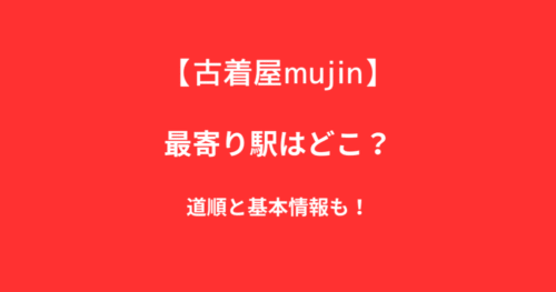 古着屋mujin