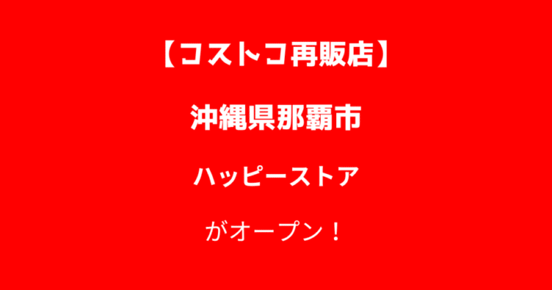 コストコ再販店ハッピーストア