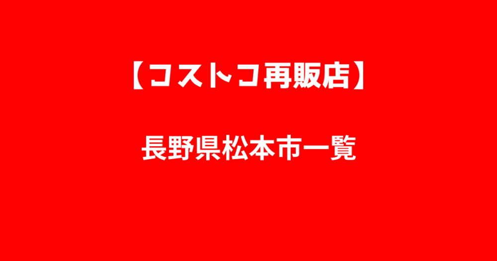 長野県松本市のコストコ再販店一覧