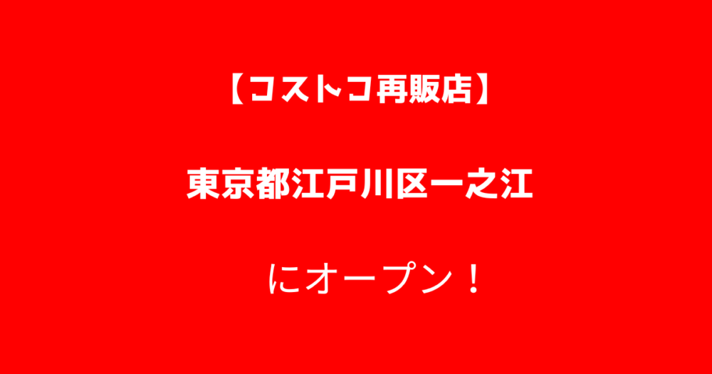 東京都江戸川区一之江のコストコ再販店