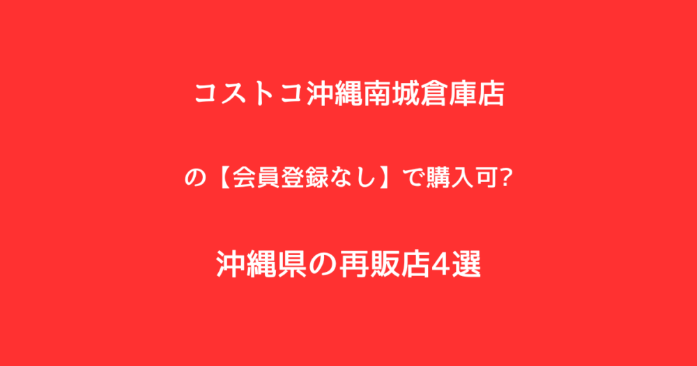 沖縄県の再販店4選