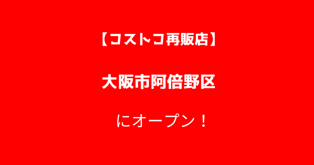 阿倍野区昭和町のコストコ再販店