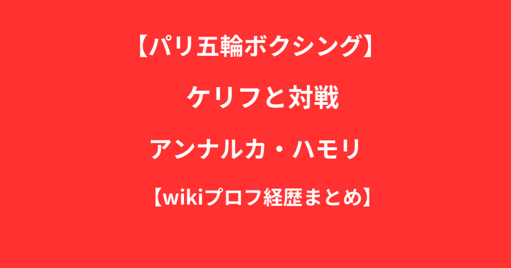 ケリフと対戦するアンナルカ・ハモリ