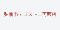 弘前市のコストコ再販店