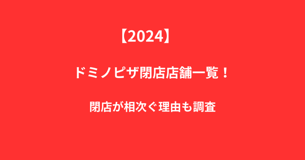 ドミノピザ閉店店舗一覧