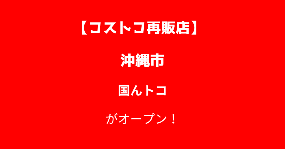 コストコ再販店国んトコ