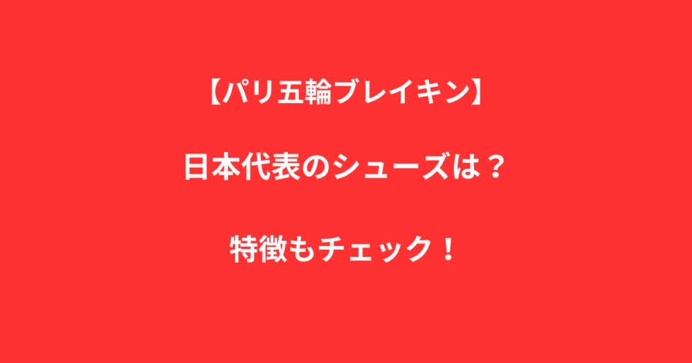 ブレイキン日本代表のシューズは？