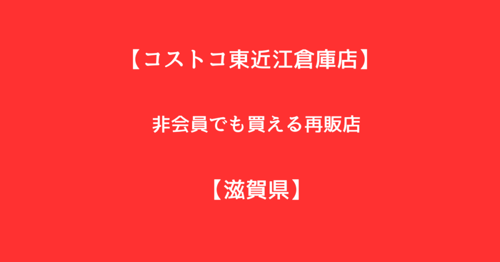 コストコ東近江倉庫店の非会員でも買える再販店