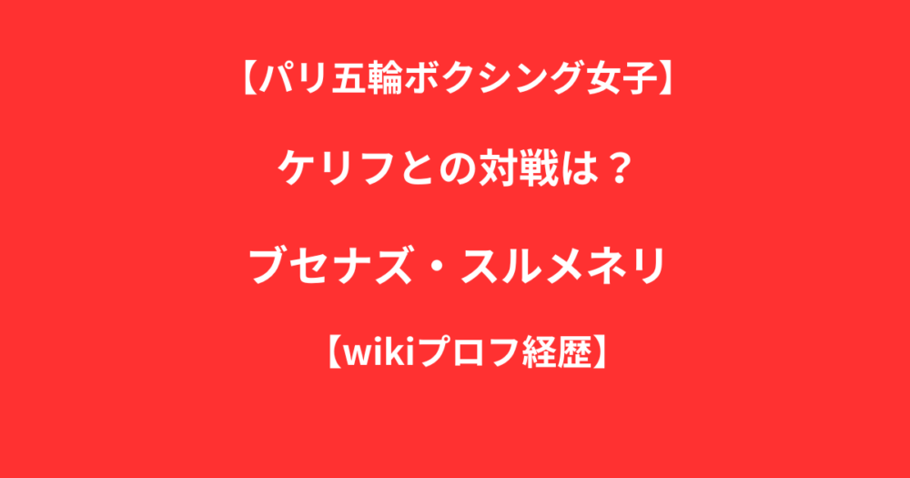 ブセナズ・スルメネリ